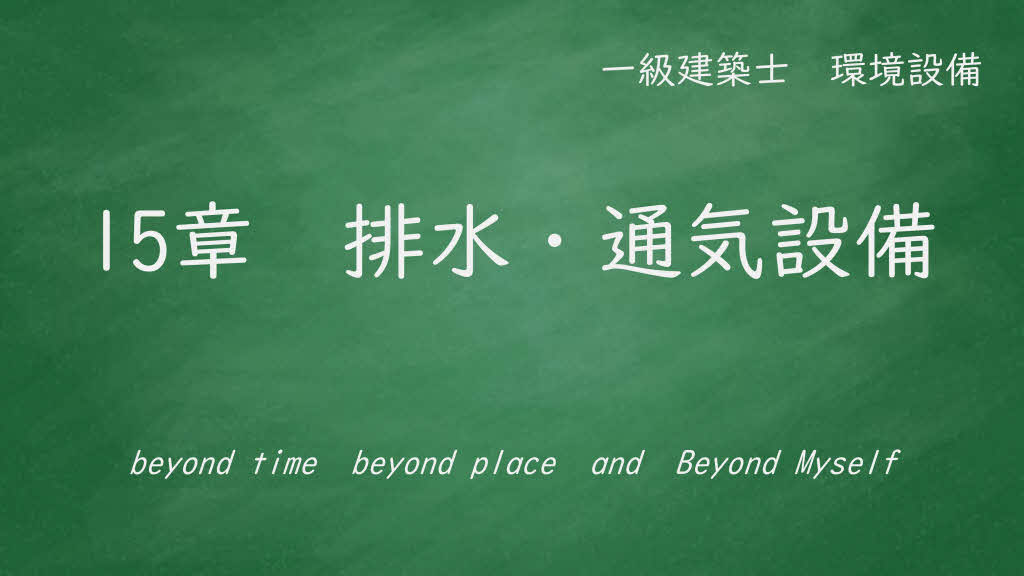 １５章　排水・通気設備