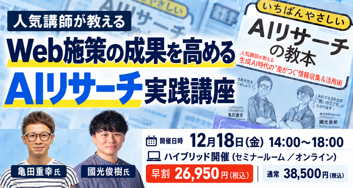 Web施策の成果を高めるAIリサーチ実践講座