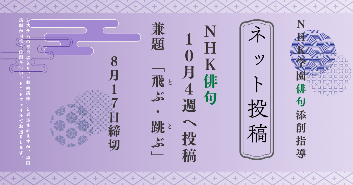 NHK学園の俳句添削指導【ネット投稿・添削】26NH10-4
