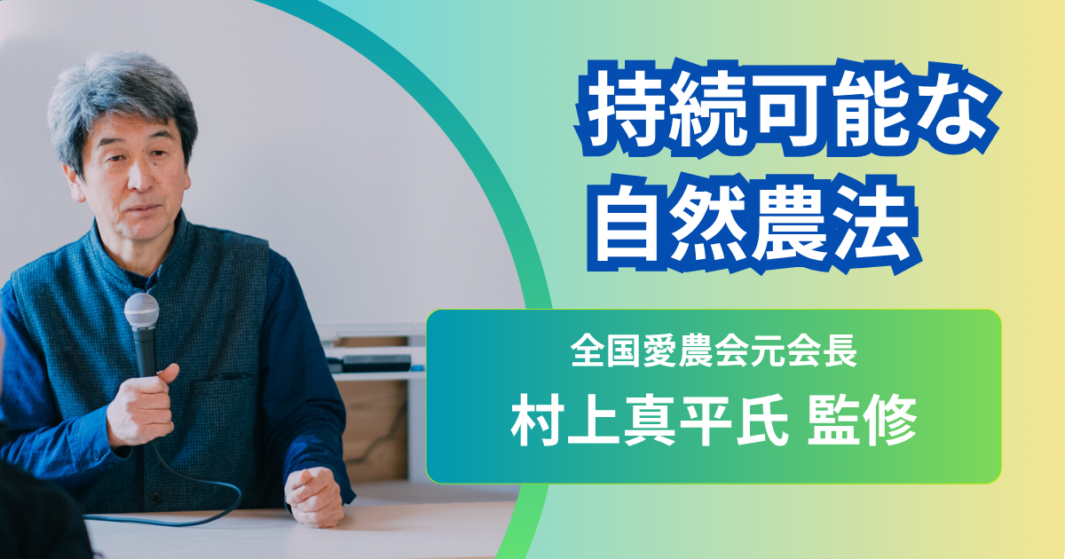 食の自給コース-全講義まとめ買い-