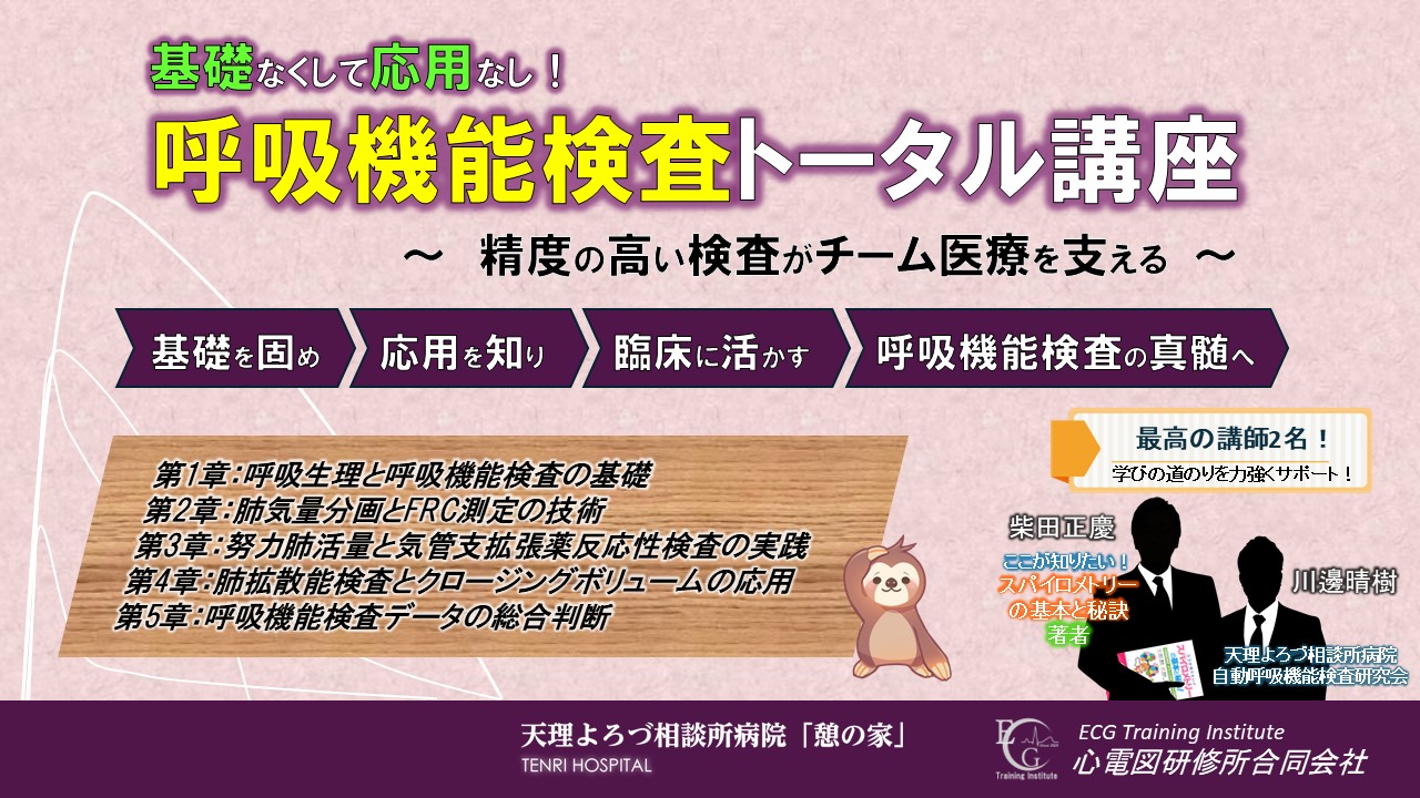第4期：基礎なくして応用なし！ 呼吸機能検査トータル講座（全5章）