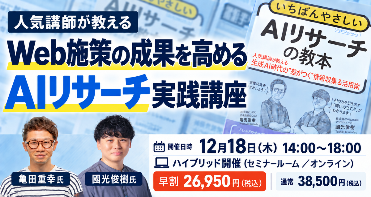 Web施策の成果を高めるAIリサーチ実践講座