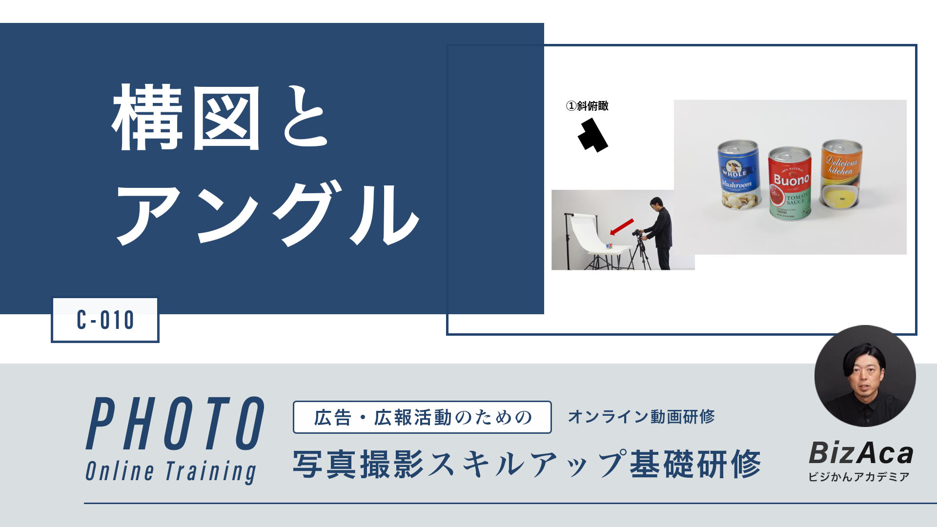 【C-010】構図とアングル（写真撮影スキルアップ研修）