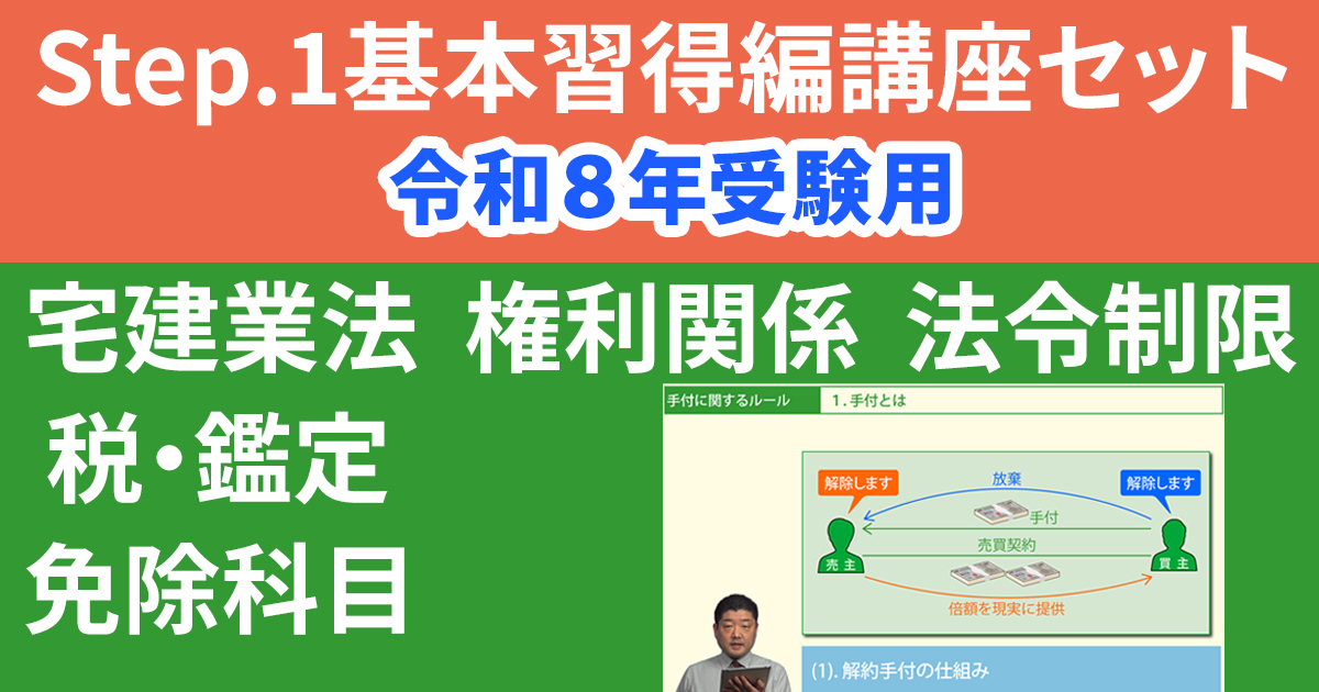 宅建Step.1基本習得編講座セット【令和８年受験用】