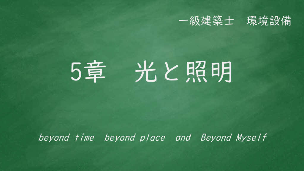 ５章　光と照明