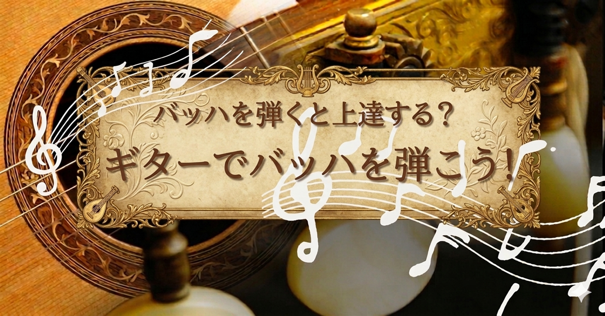 ギターでバッハを弾こう！