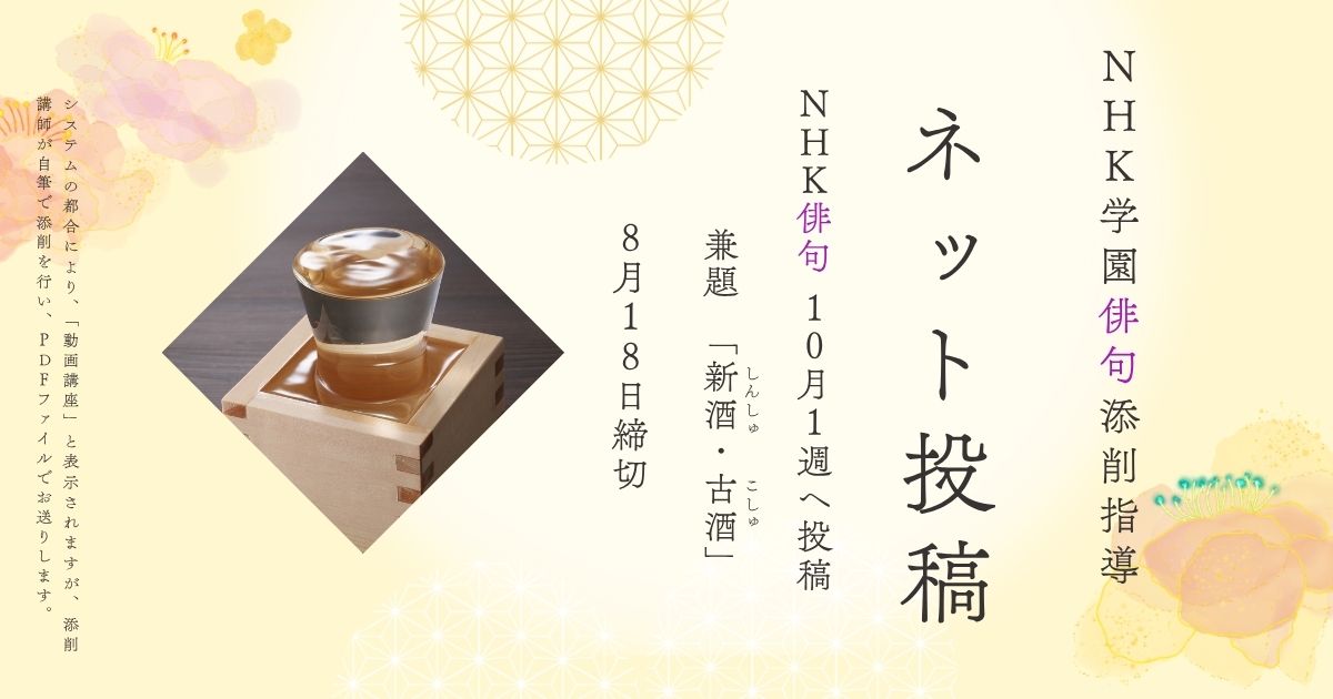 NHK学園の俳句添削指導【ネット投稿・添削】25NH10-1