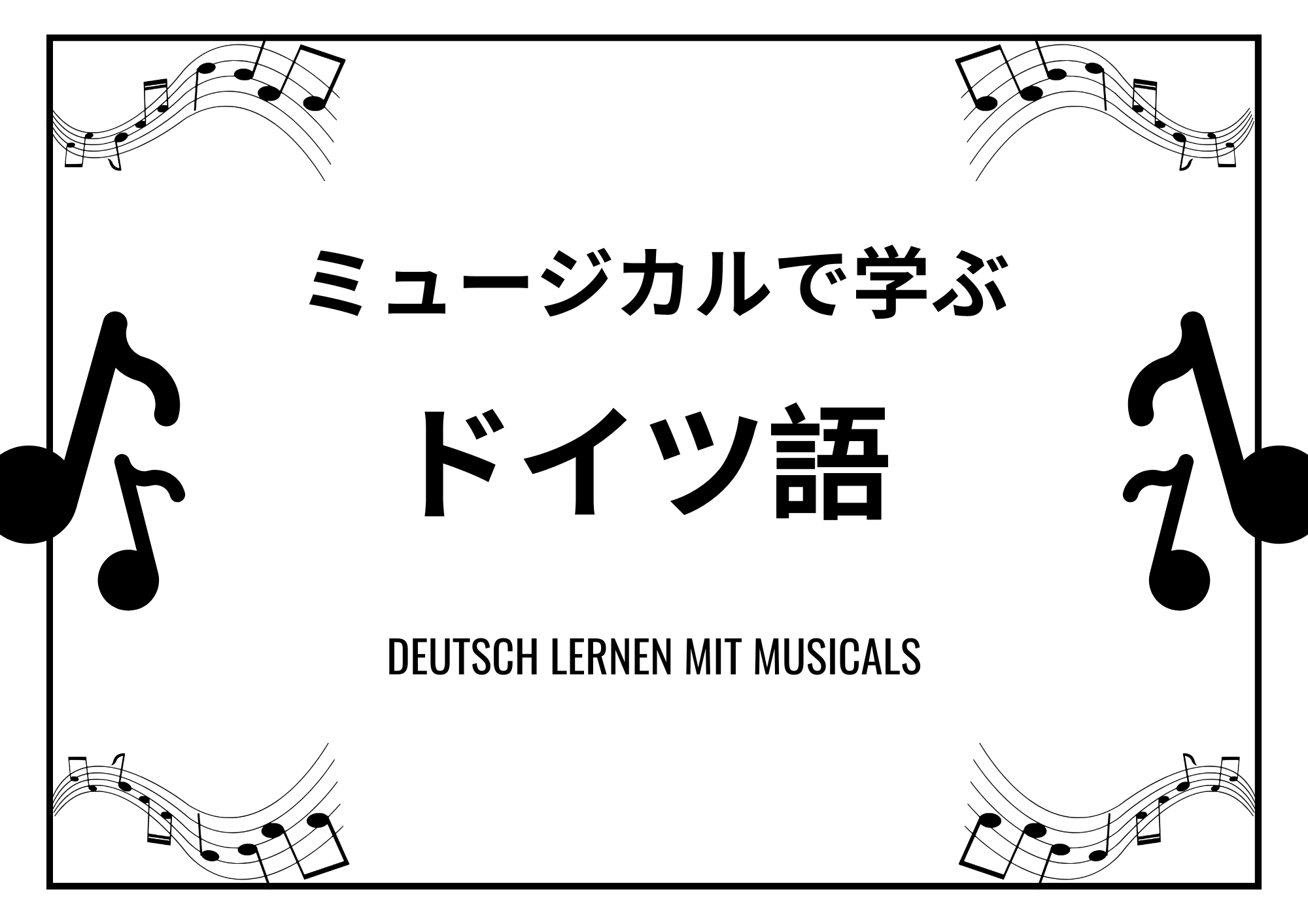 ミュージカルで学ぶドイツ語