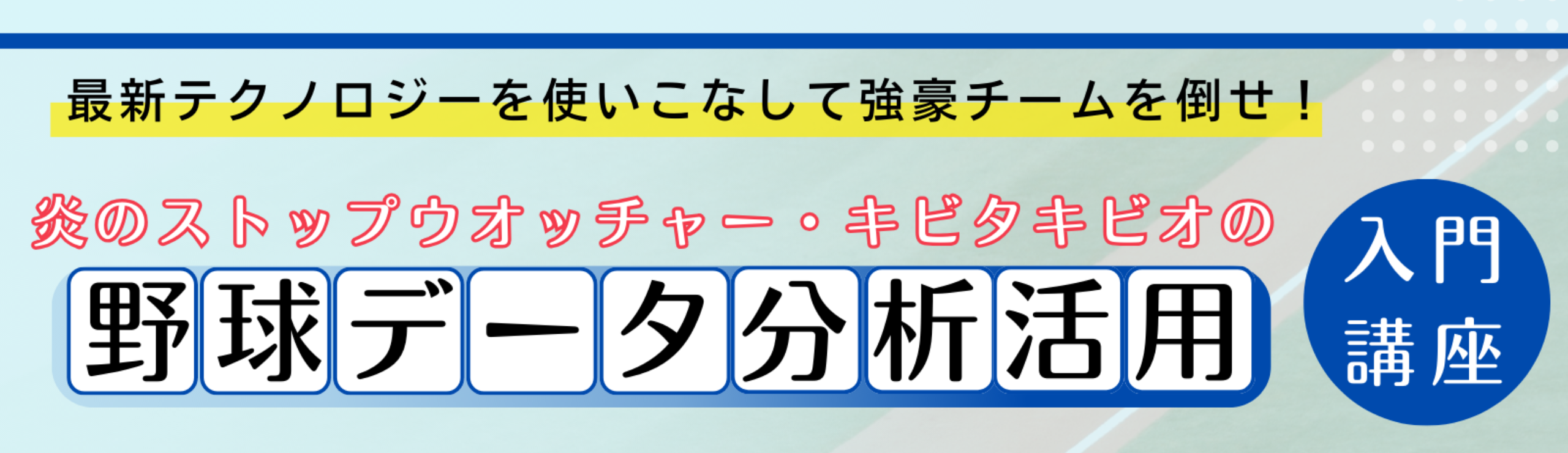 野球データ分析活用入門講座
