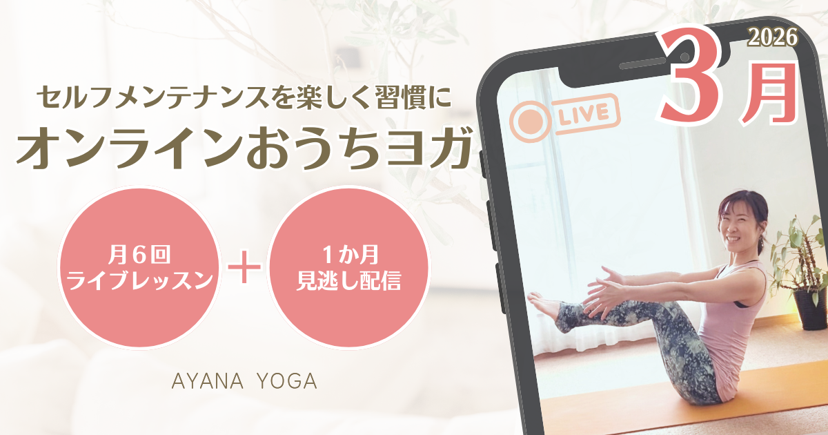 【3月】オンラインおうちヨガ