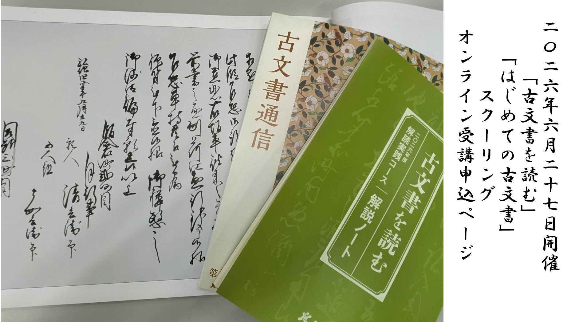 【2026年6月27日配信】「古文書を読む」スクーリング