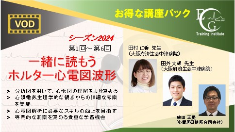 シーズン2024_全6回_一緒に読もうホルター心電図