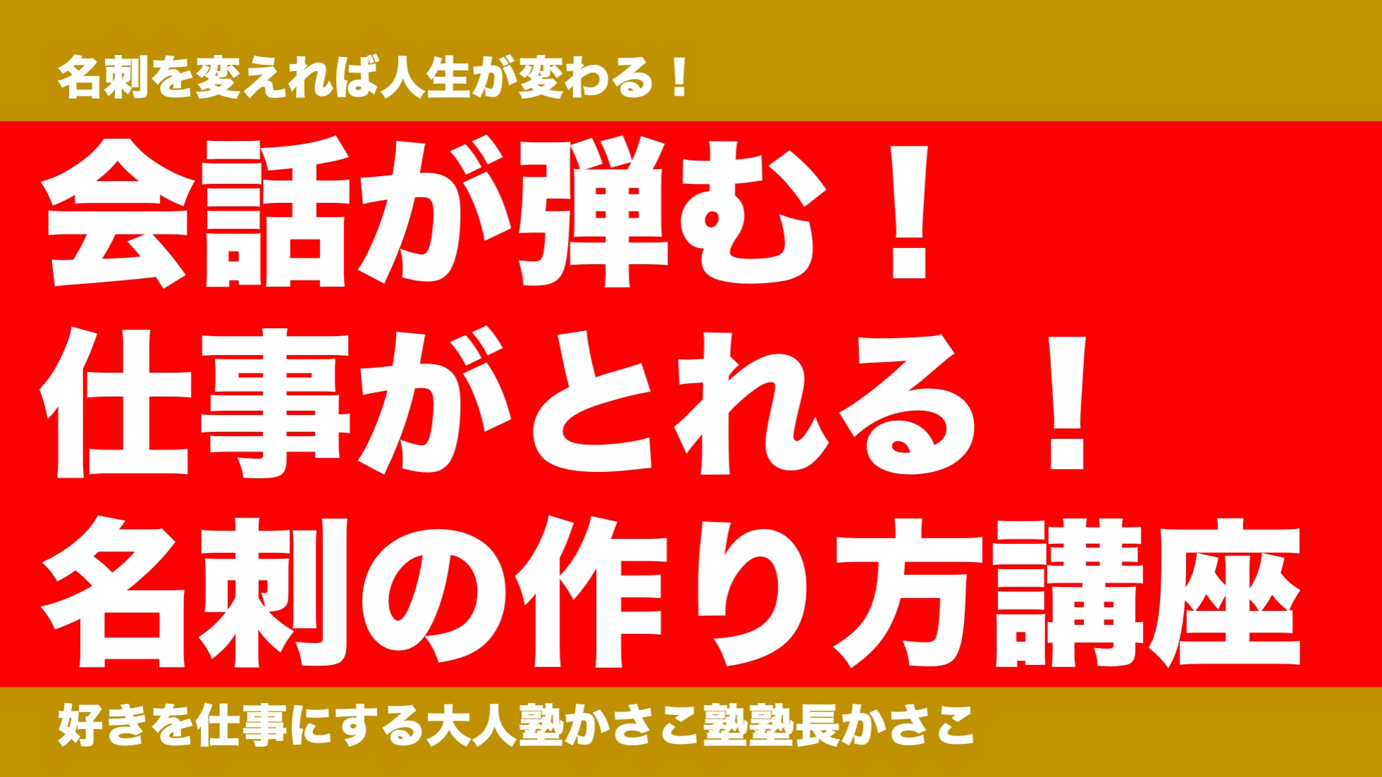 仕事がとれる！名刺の作り方講座！