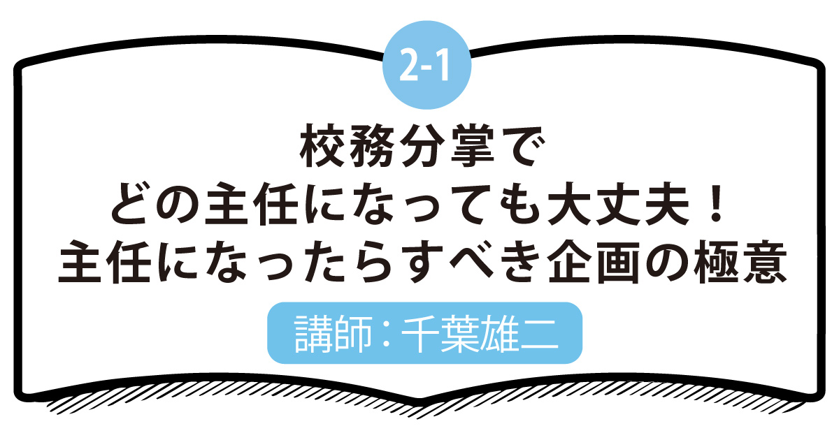 2-1 校務分掌でどの主任になっても大丈夫！主任になったらすべき企画の極意