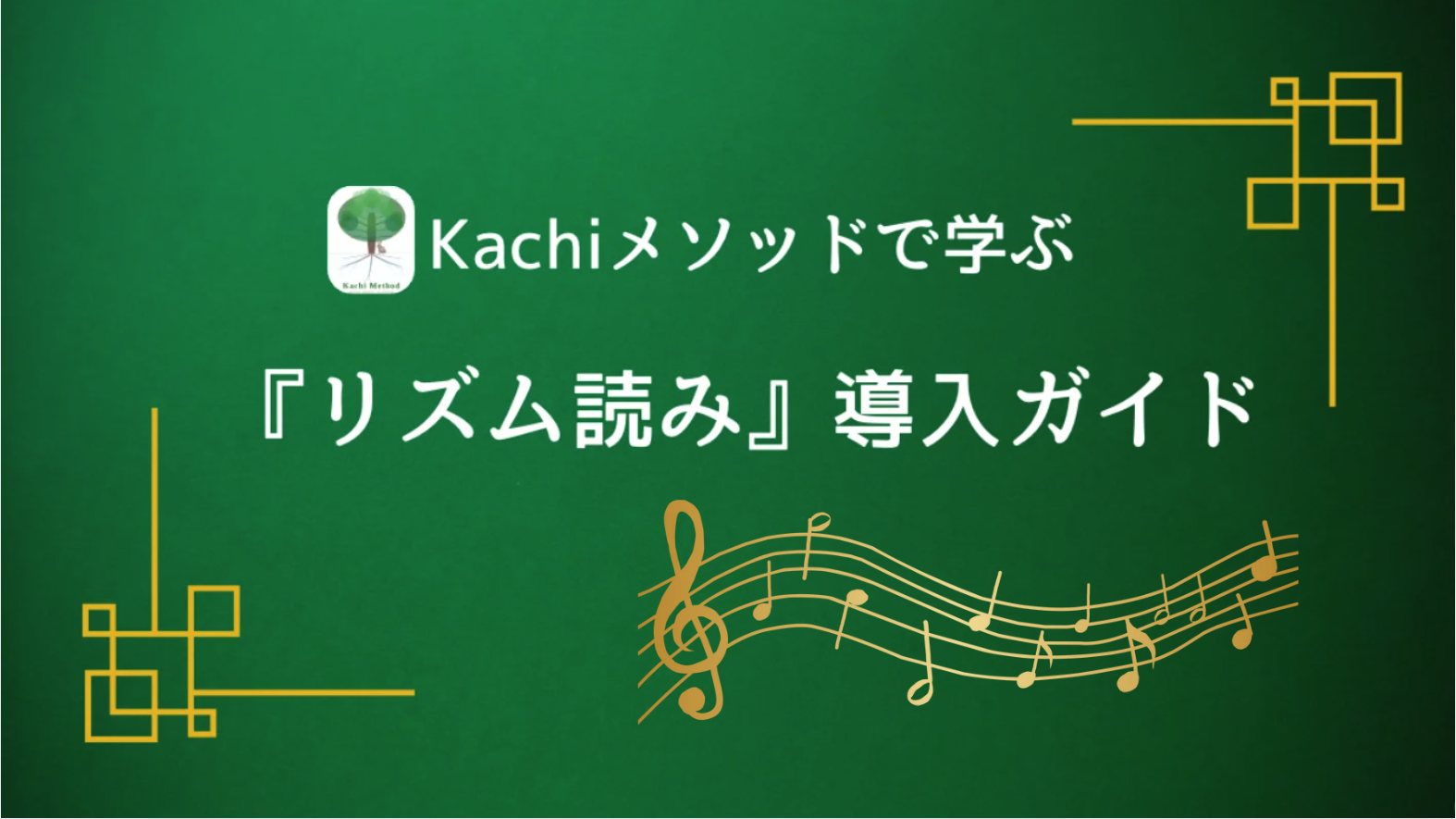 Kachiメソッドで学ぶ『リズム読み』導入ガイド