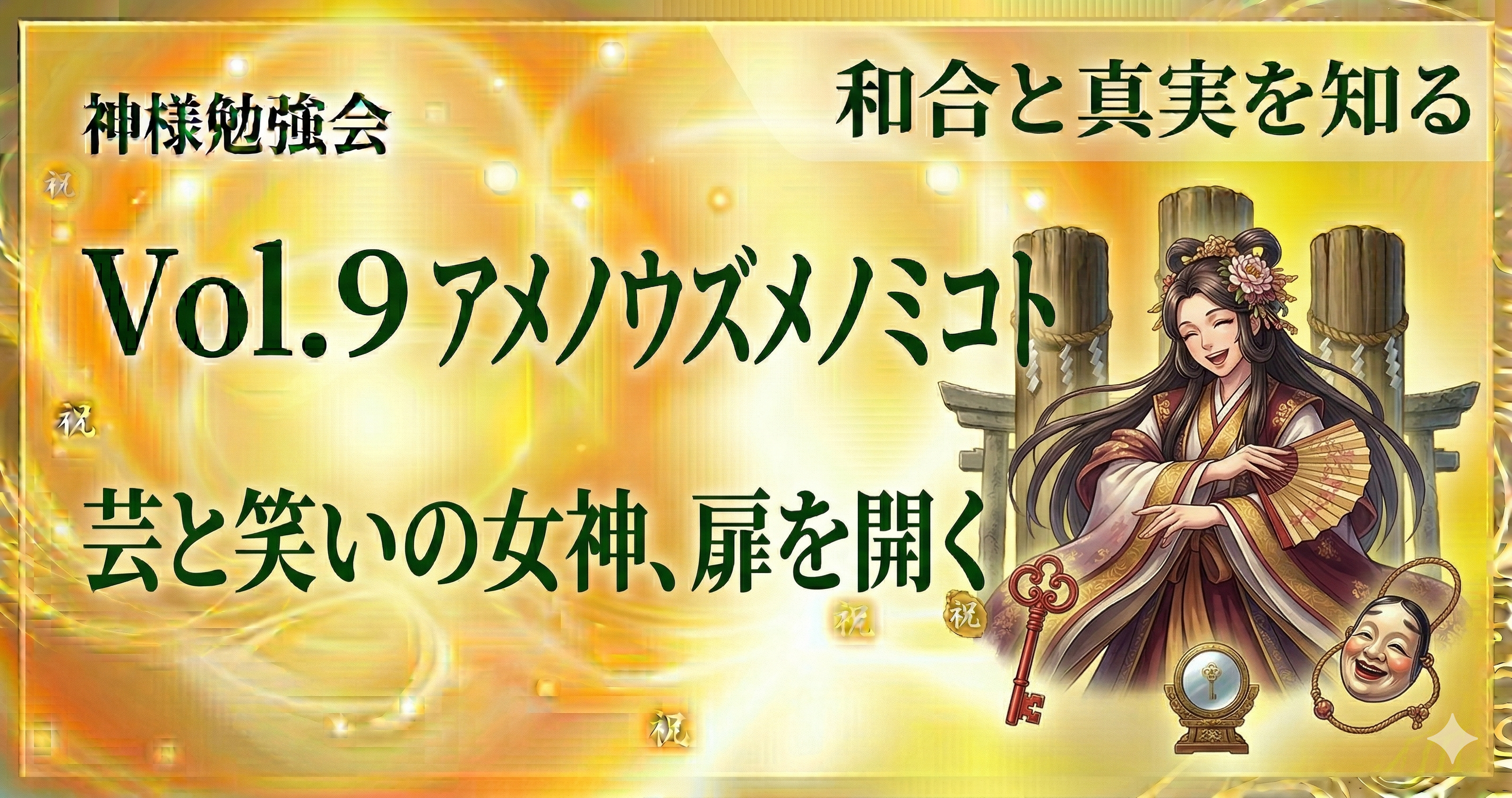 Vol.9 アメノウズメノミコト
