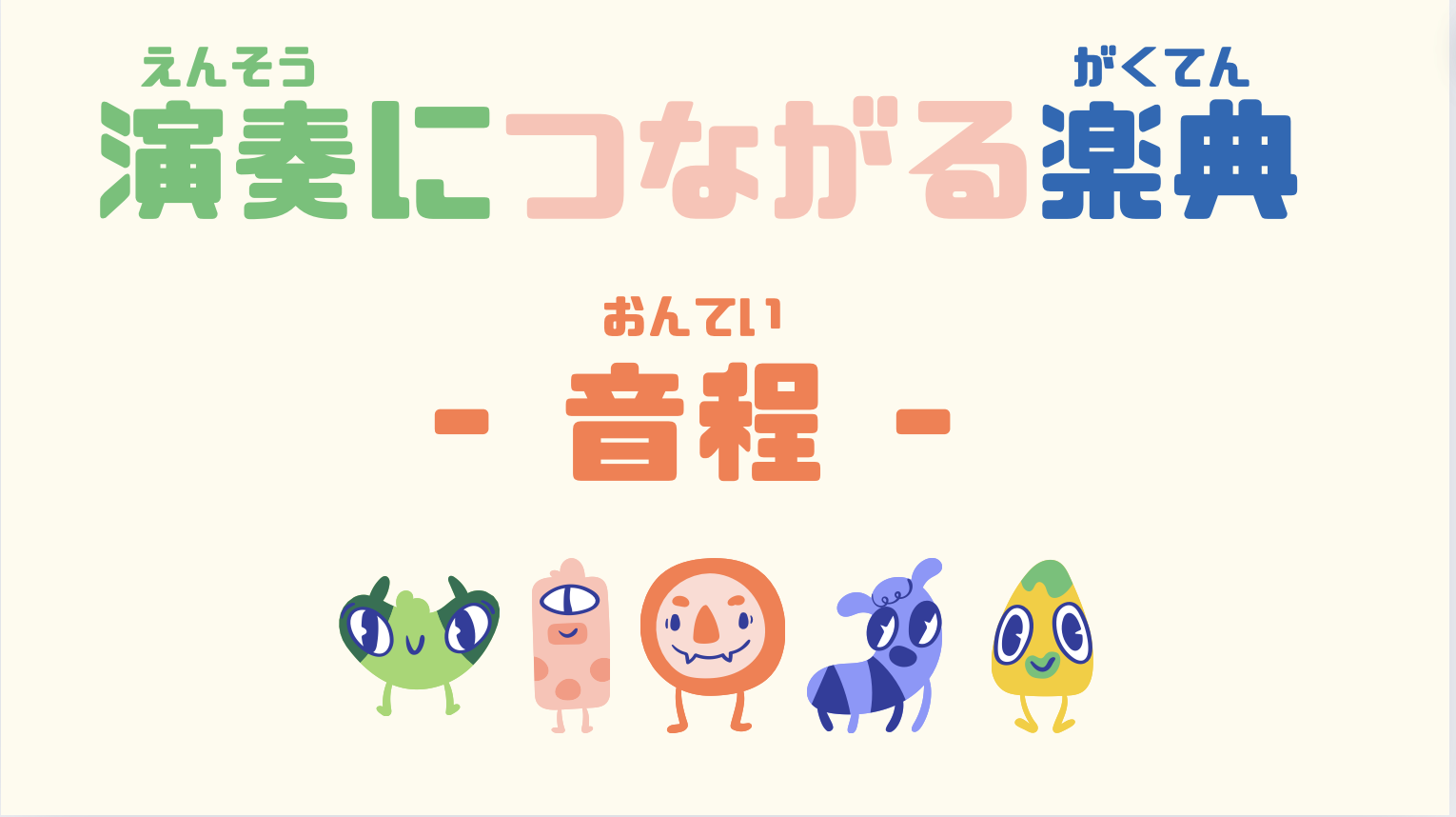 演奏につながる楽典 音程 ３講座セット【1、2、3】