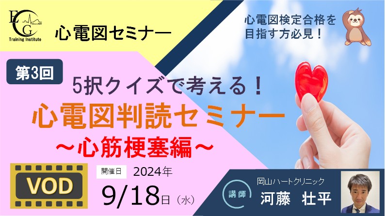 第3回_5択クイズで考える！心電図判読セミナ～心筋梗塞編～