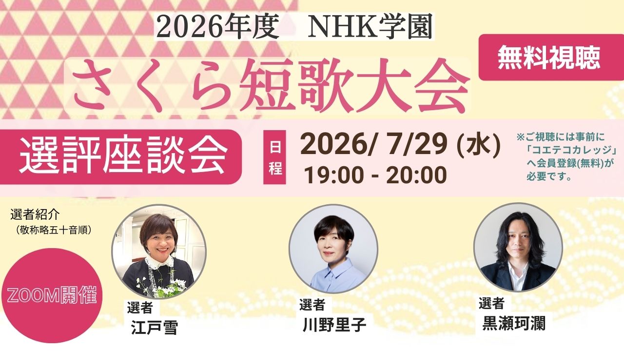2026年度 NHK学園 さくら短歌大会 選評座談会