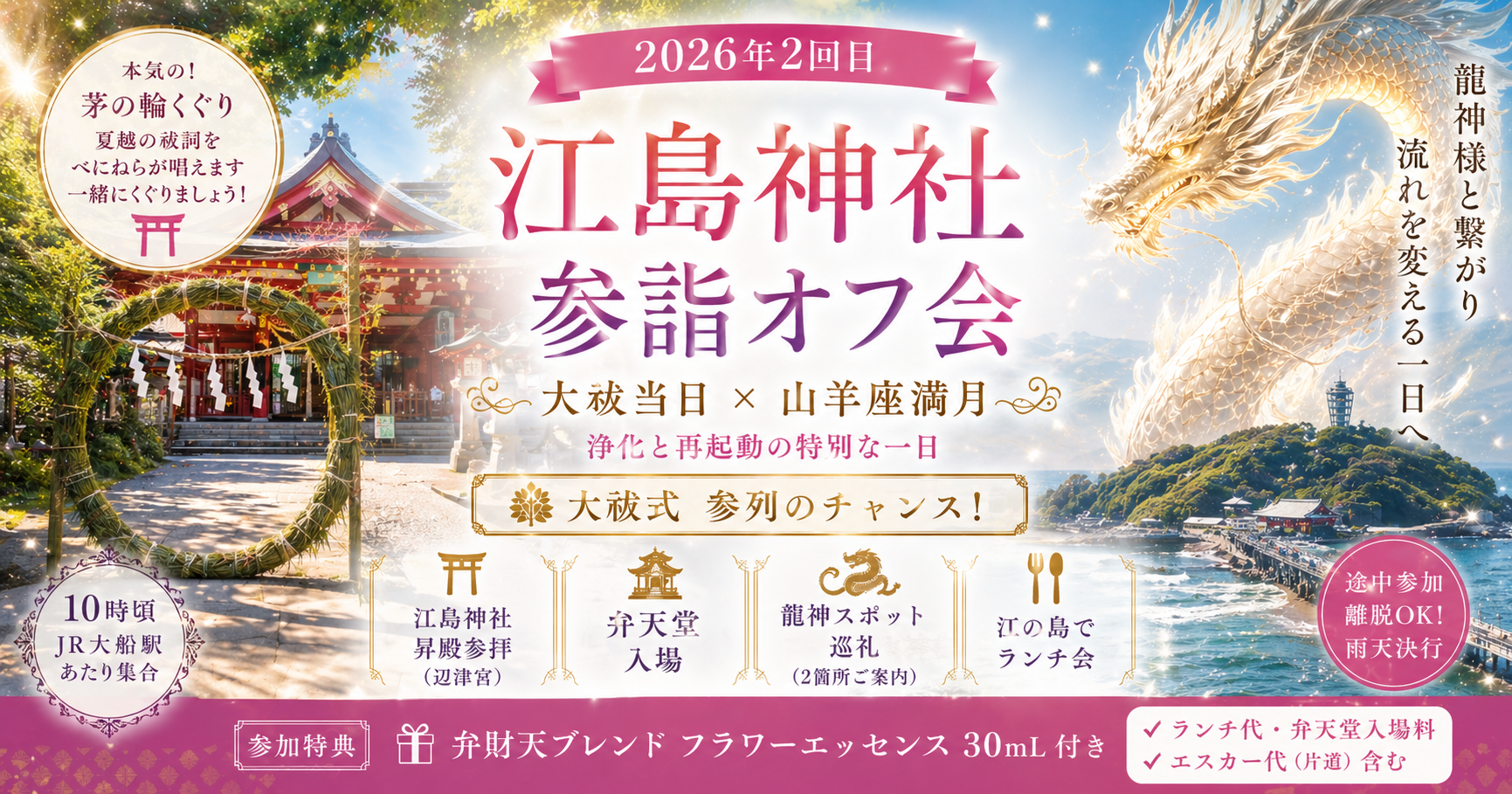 ✨2026年6月30日大祓当日❕️ 江島神社参詣オフ会✨  ～大祓 × 山羊座満月・浄化と再起動の一日～