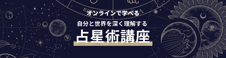 サンプル占星術講座
