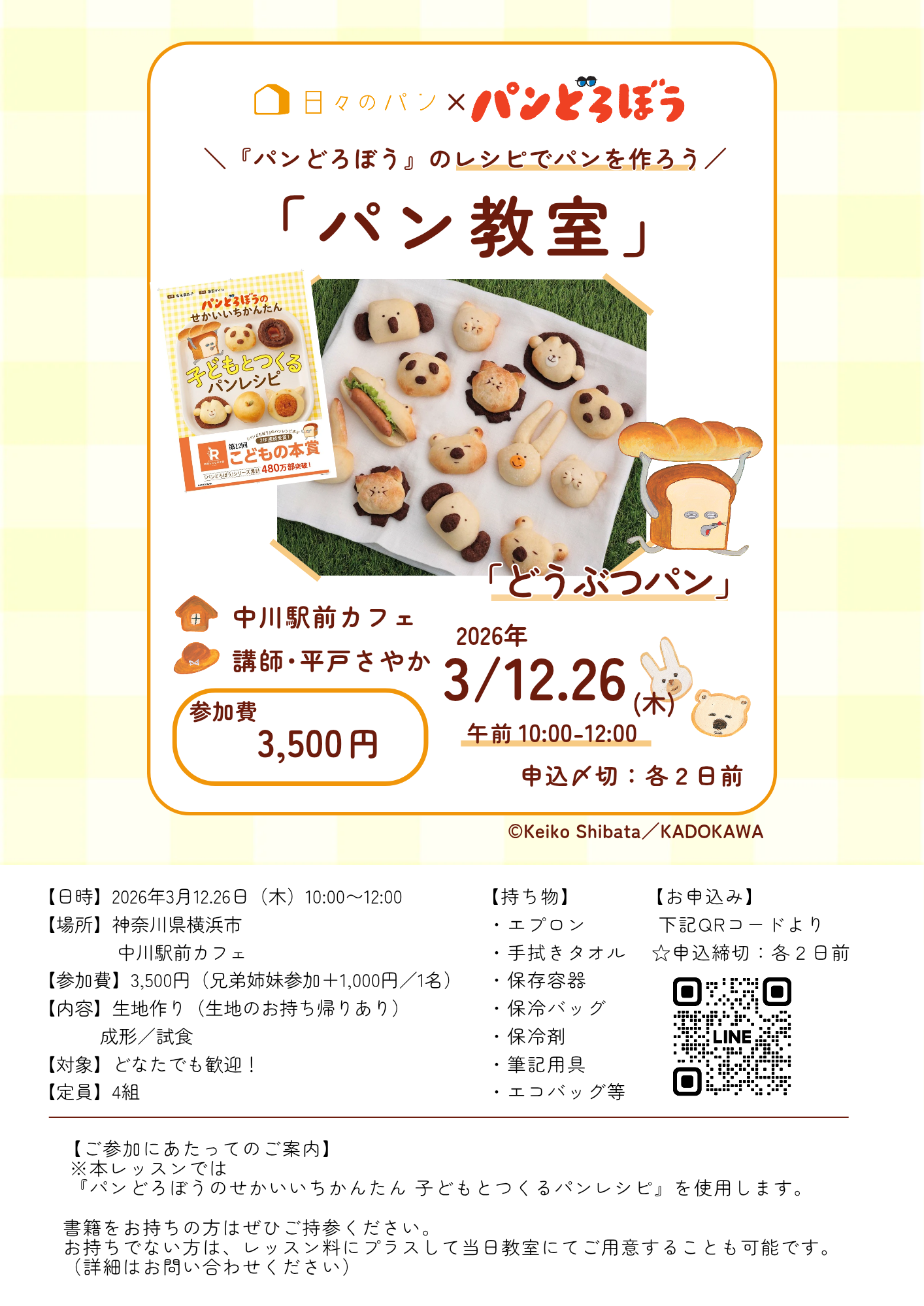日々のパン×パンどろぼう　パン教室
