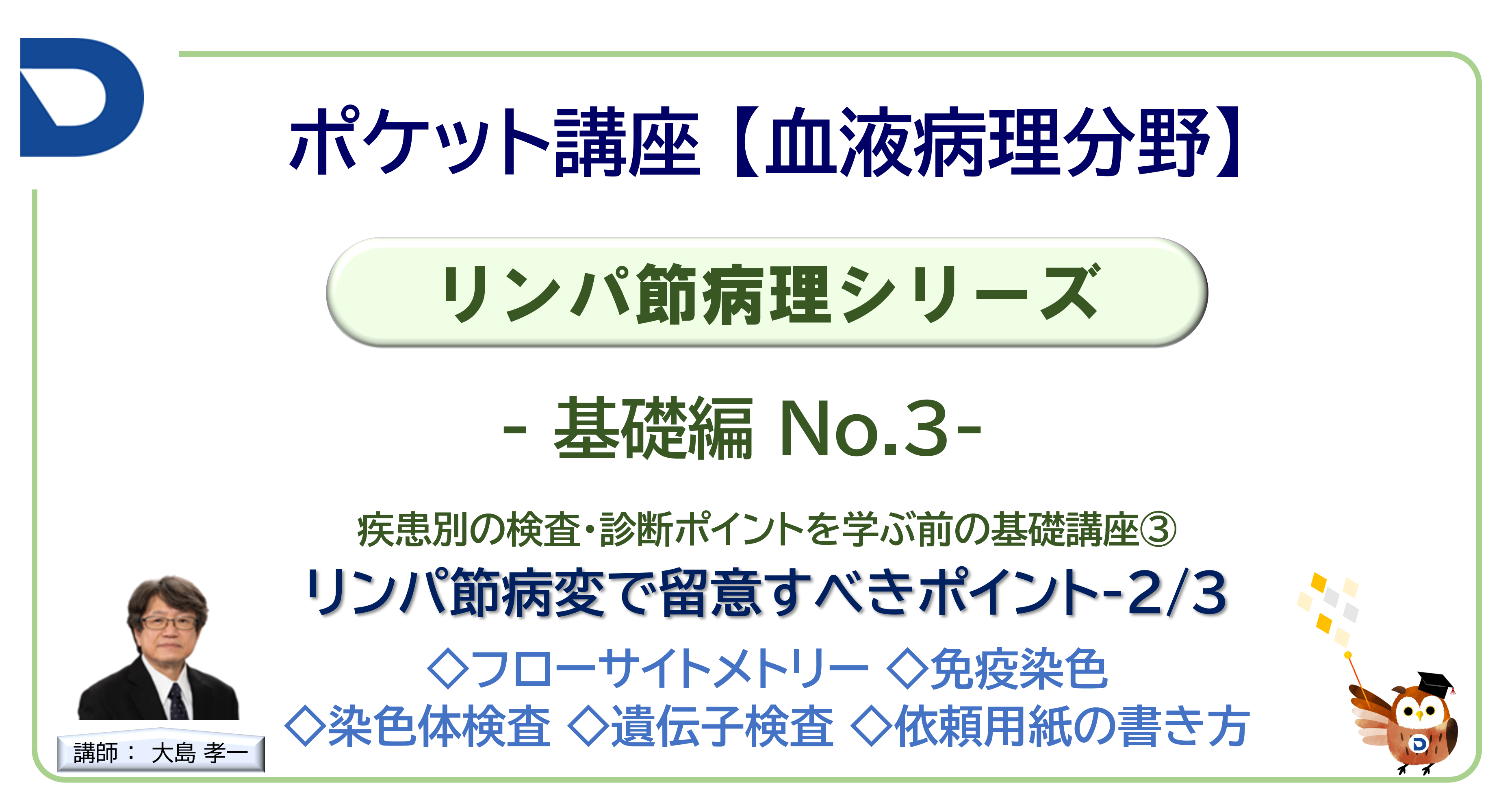 リンパ節病理シリーズ：基礎編No.3「リンパ節病変の留意するポイント2/3」