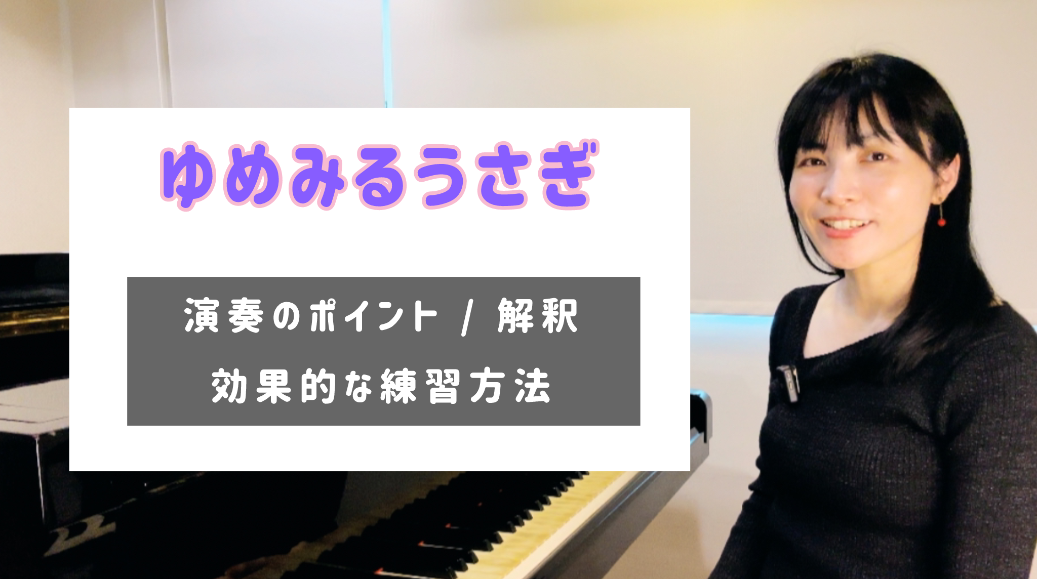 ゆめみるうさぎ 演奏のコツと練習方法 [全２０分] ご購入後６０日間いつでもLINEで質問可能
