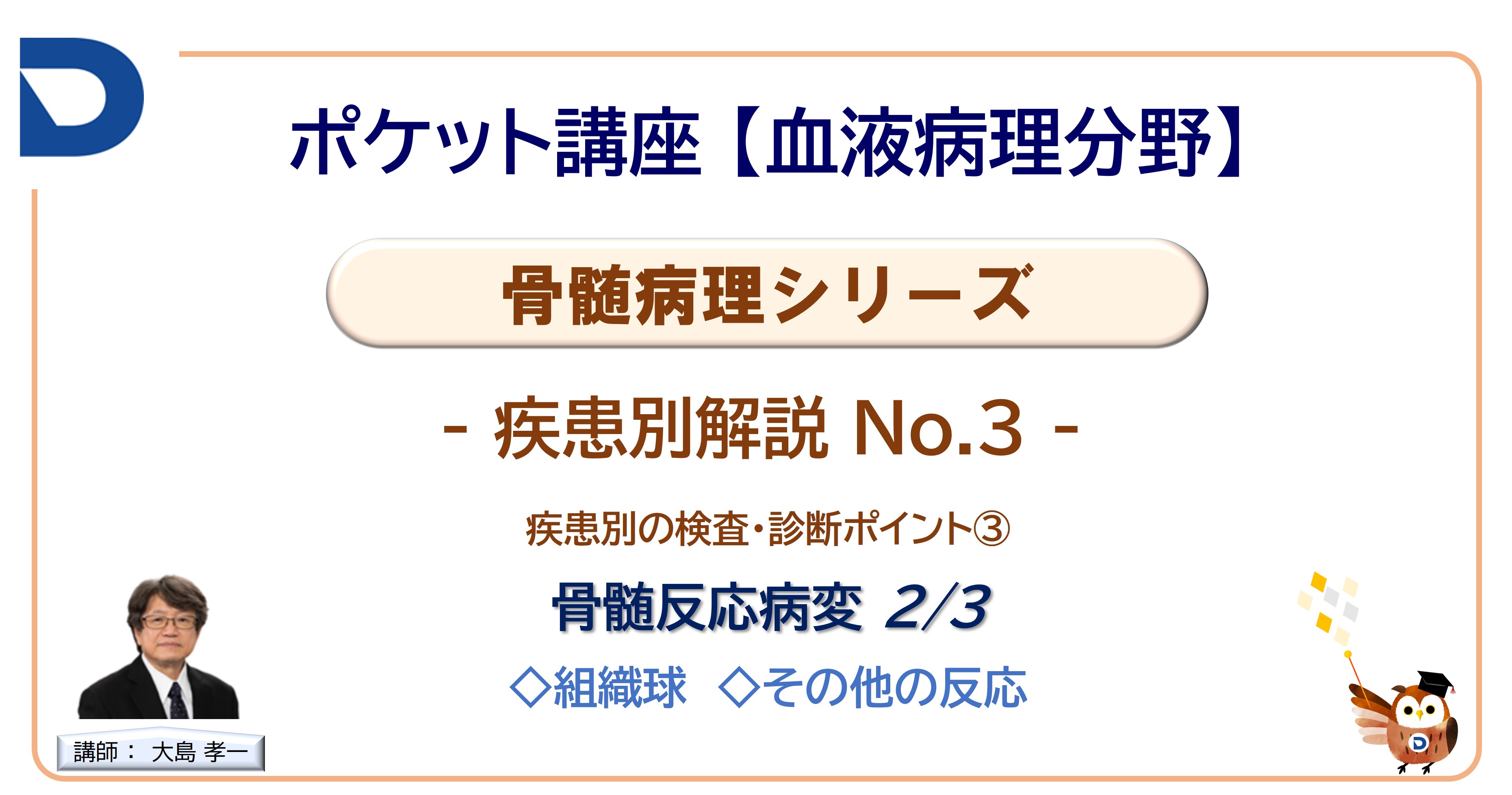 骨髄病理シリーズ：疾患別解説No.3「骨髄反応病変2/3」