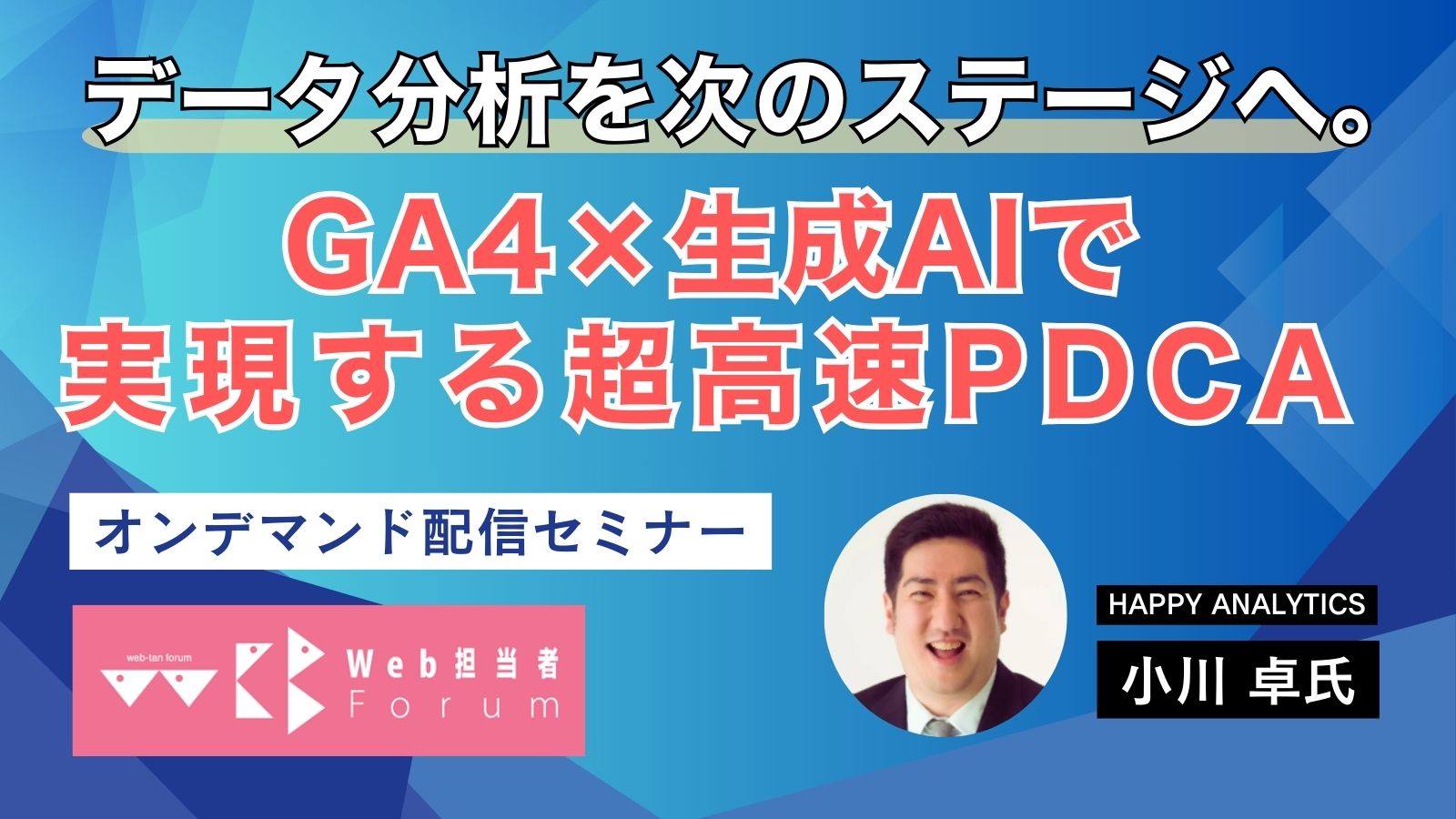 データ分析はAIで次のステージへ。GA4×生成AIで実現する超高速PDCA