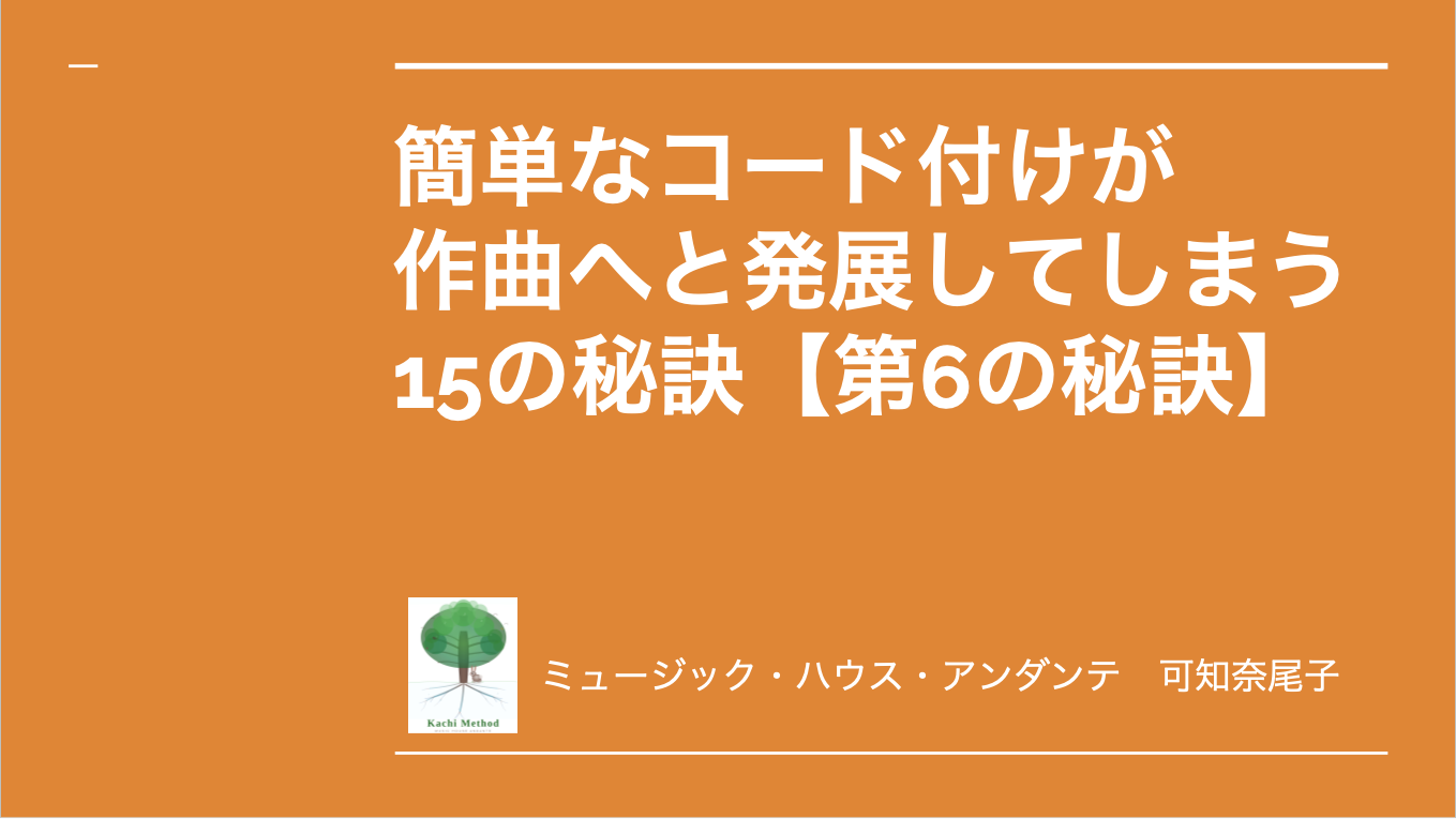 簡単なコード付けが作曲へと発展してしまう15の秘訣【第6の秘訣】