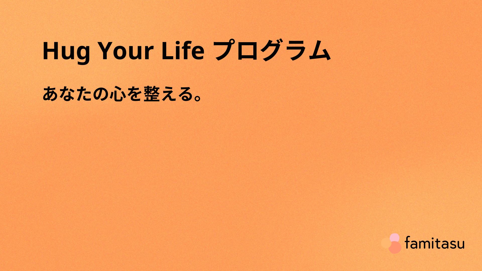 Hug Your Lifeプログラム〜認知行動療法でこころを整える〜