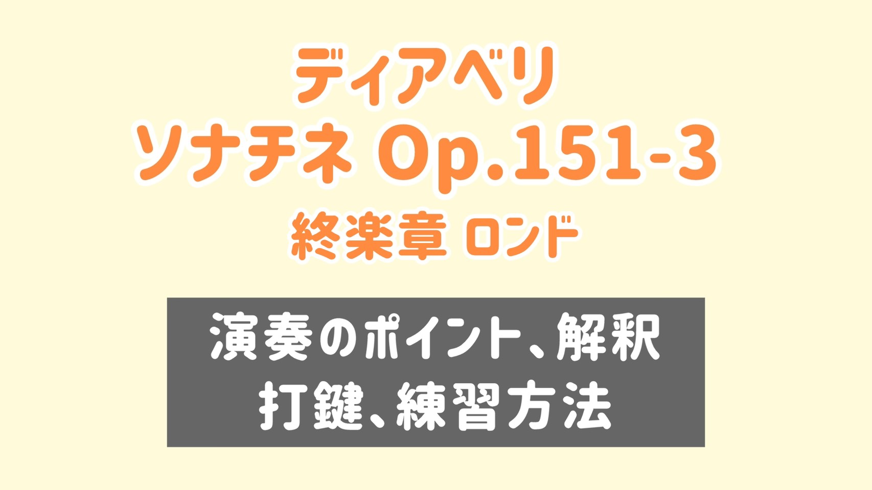 ディアベリ ソナチネ Op.151-3 終楽章 ロンド 演奏のコツと練習方法 [全４２分] ご購入後６０日間いつでもLINEで質問可能