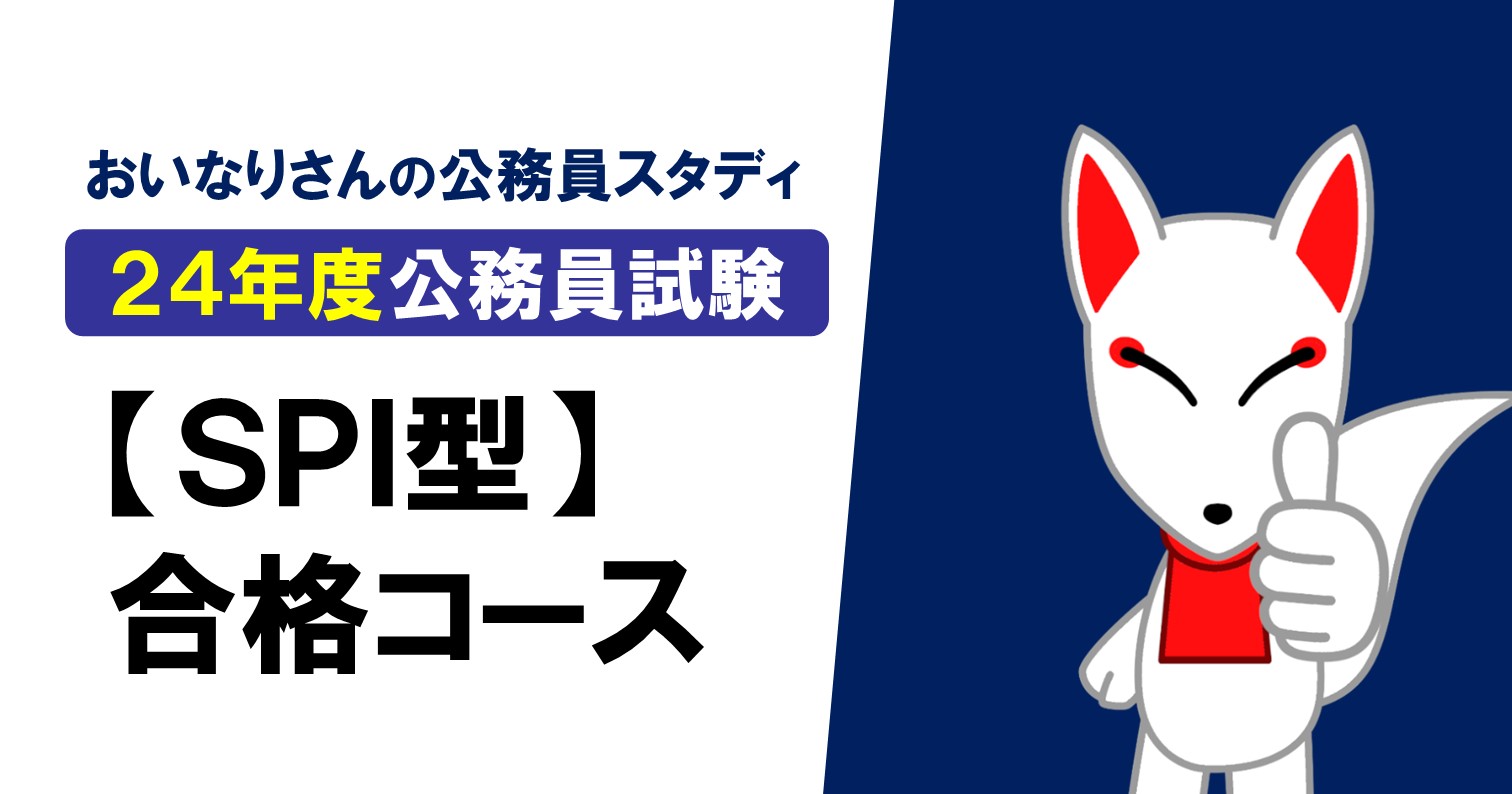【2024年度】SPI型公務員試験合格コース