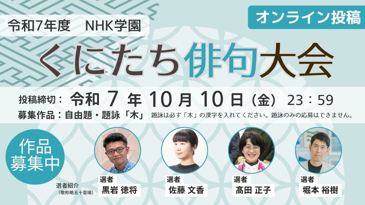 令和7年度　ＮＨＫ学園 くにたち 俳句大会　オンライン投稿