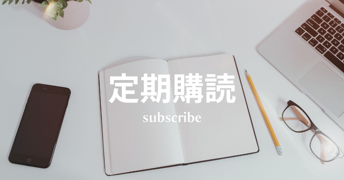 サブスク