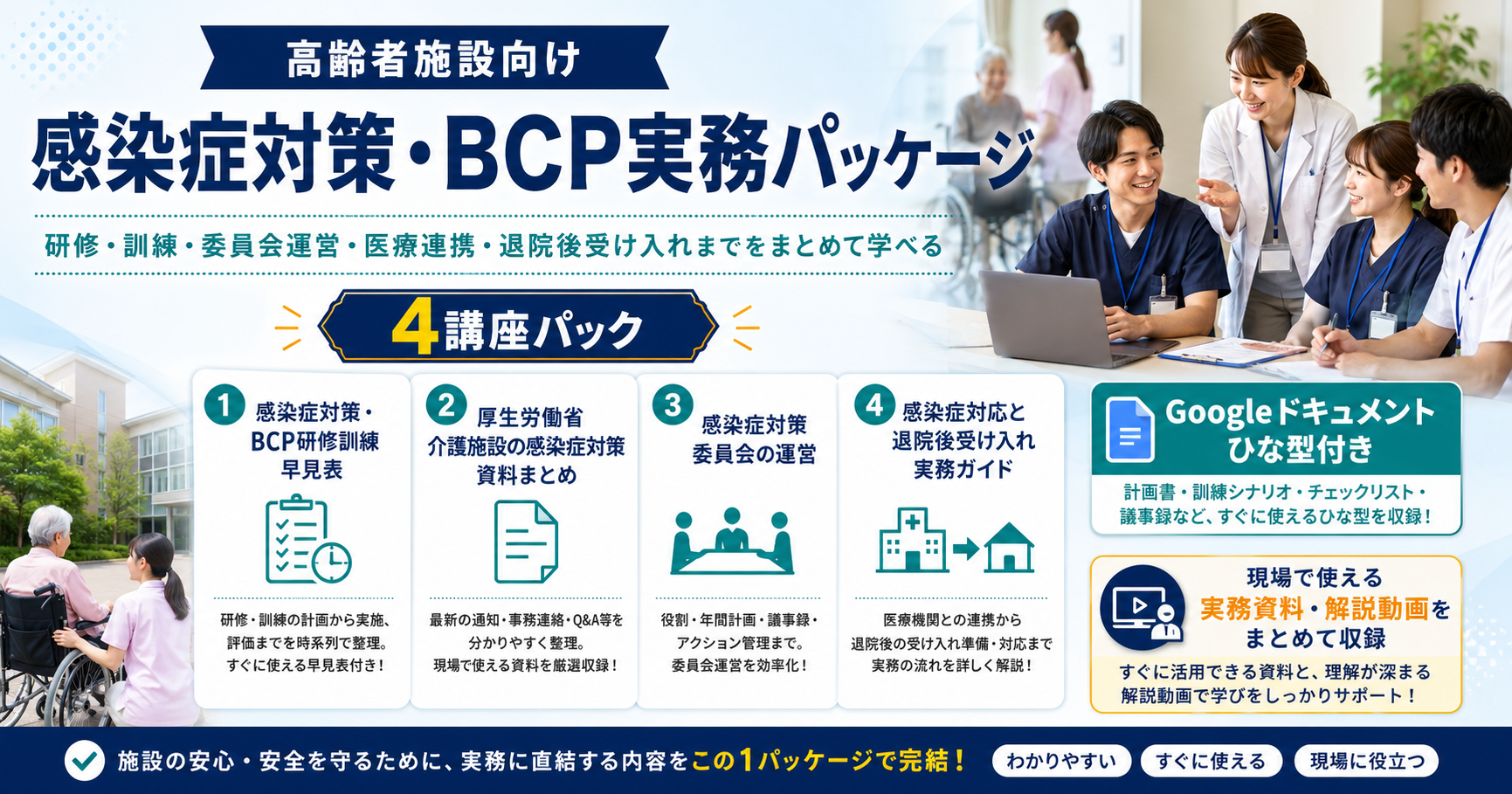 高齢者施設向け　感染症対策・BCP実務パッケージ