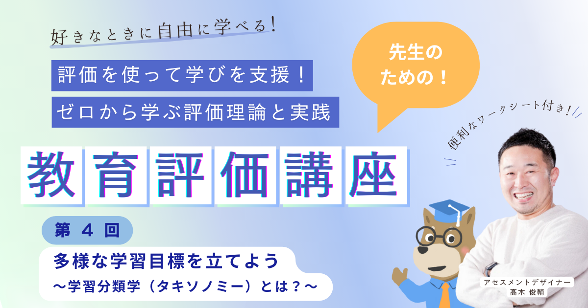 第４回 多様な学習目標を立てよう 〜学習分類学（タキソノミー）とは？〜　評価を使って学びを支援！ ゼロから学ぶ評価理論と実践（オンデマンド）