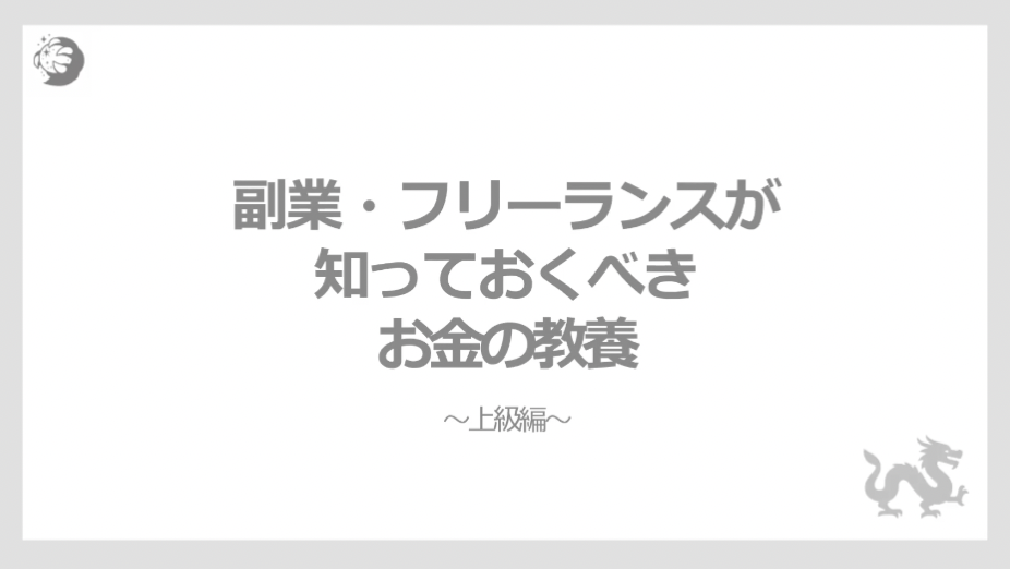 お金の教養ー上級編ー