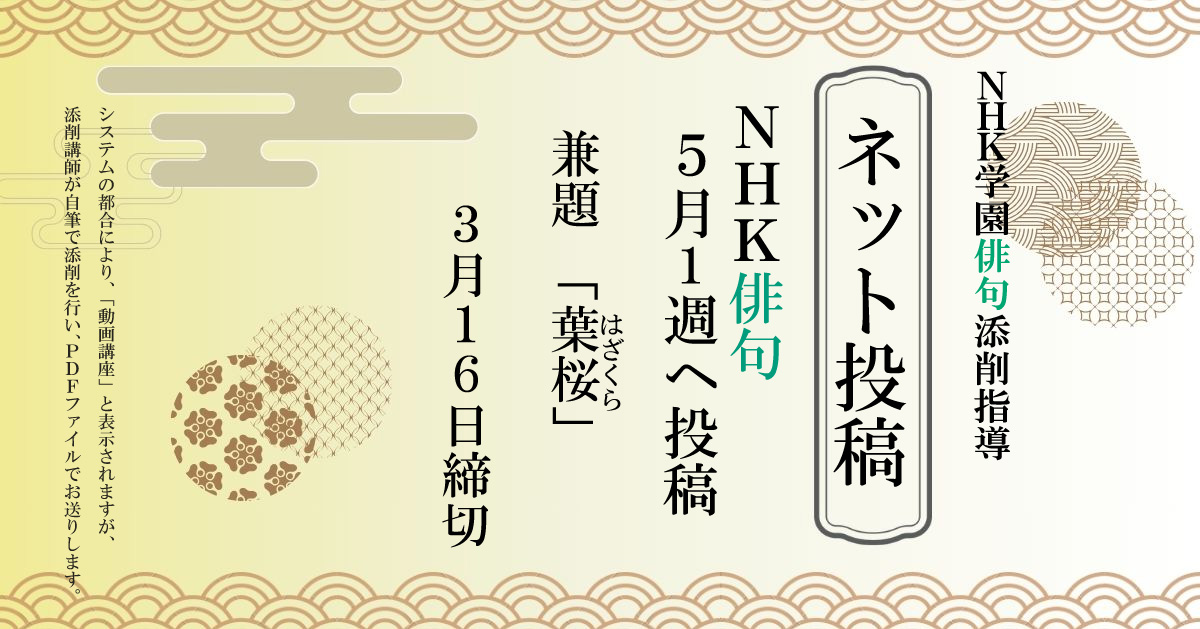 NHK学園の俳句添削指導【ネット投稿・添削】26NH5-1