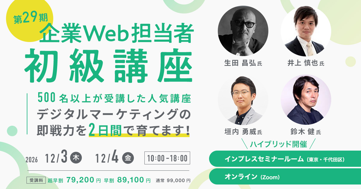 第29期 企業Web担当者初級講座