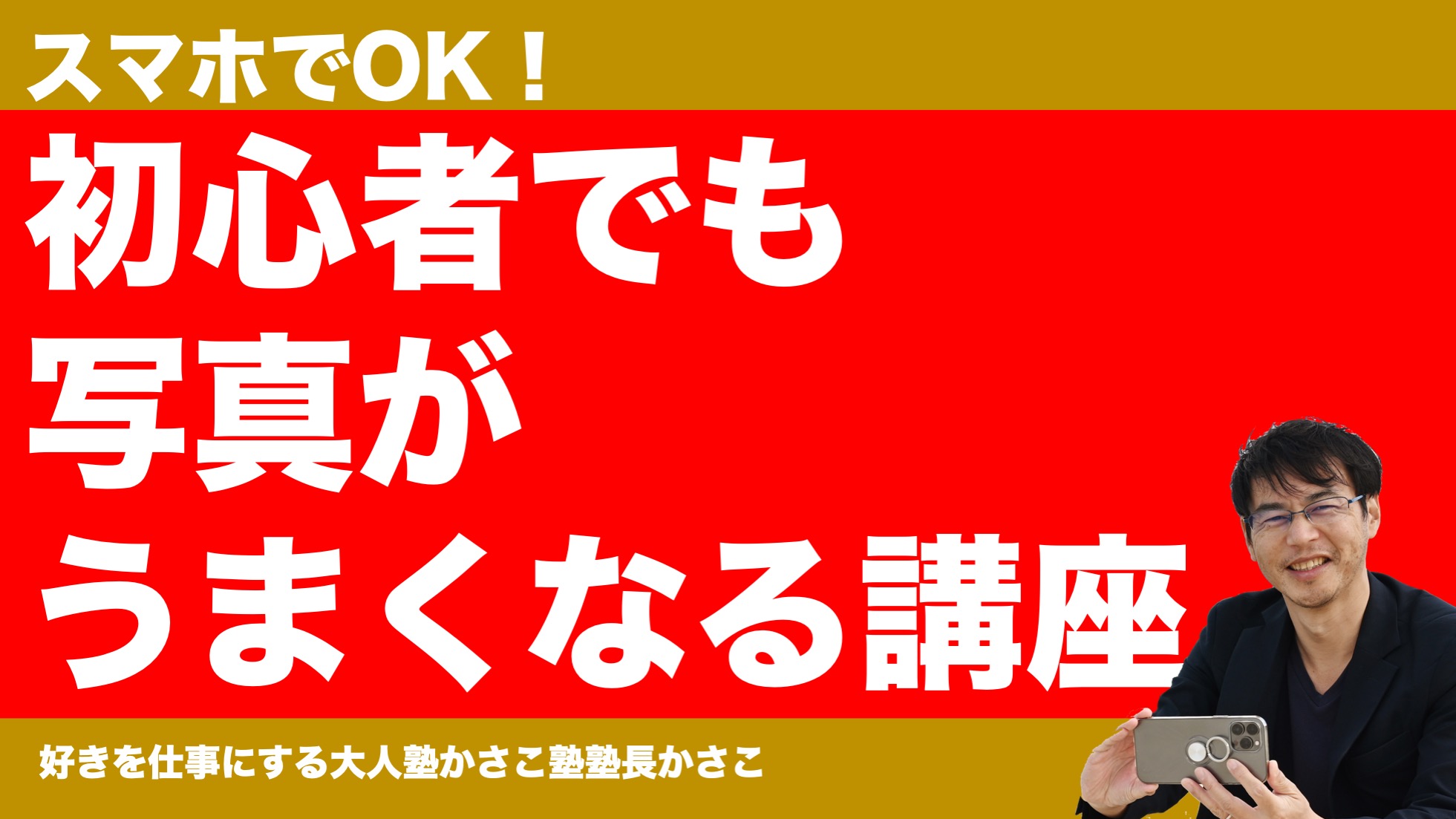 スマホでOK！初心者でも写真がうまくなる講座