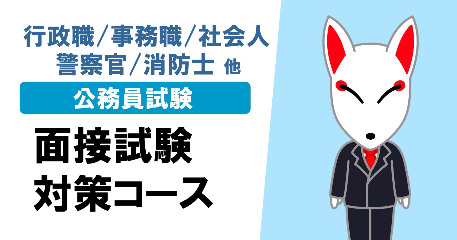 【2024年度】公務員面接対策コース