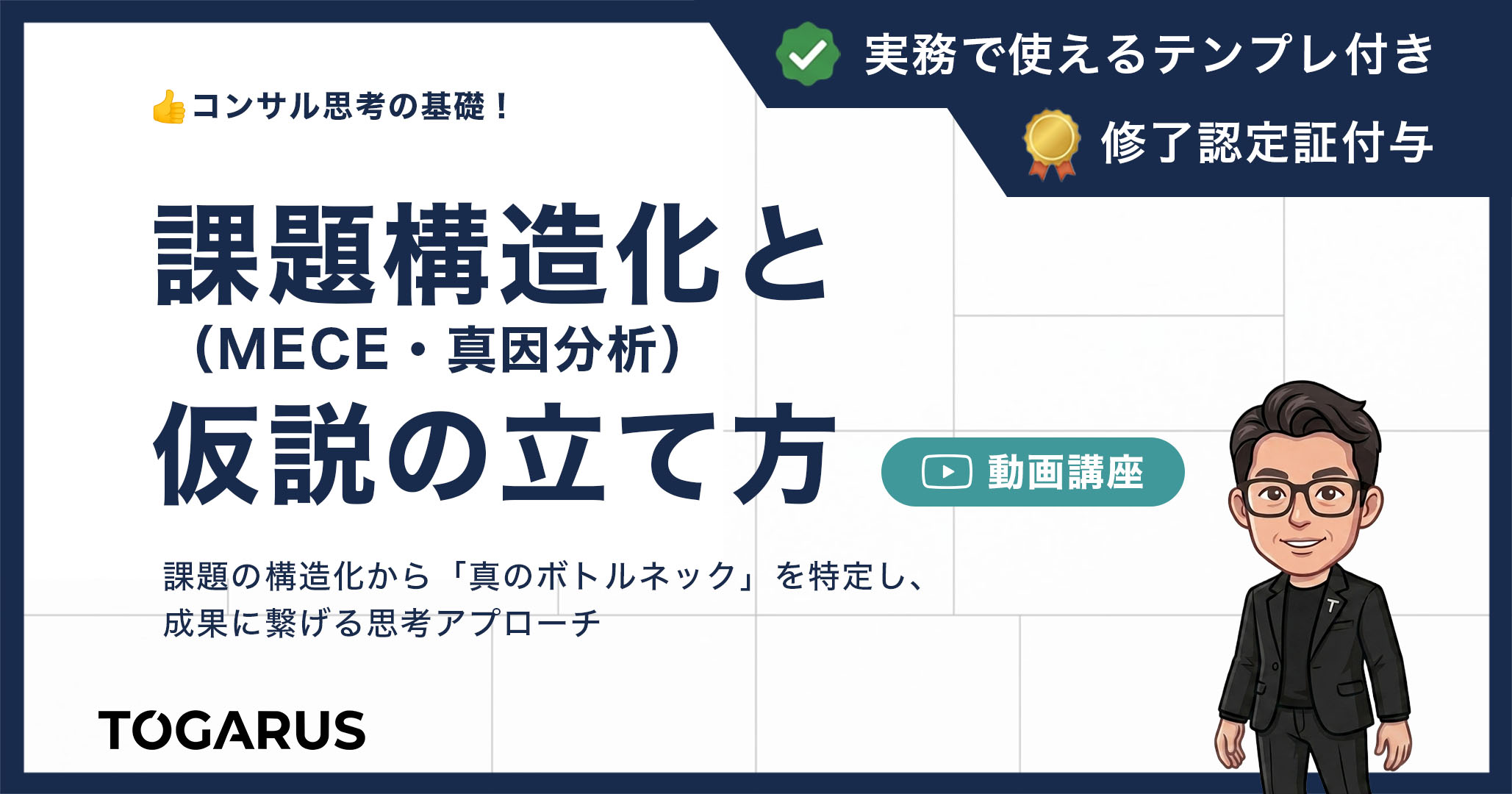 課題構造化（MECE・真因分析）と仮説の立て方講座｜コンサル思考の基礎！