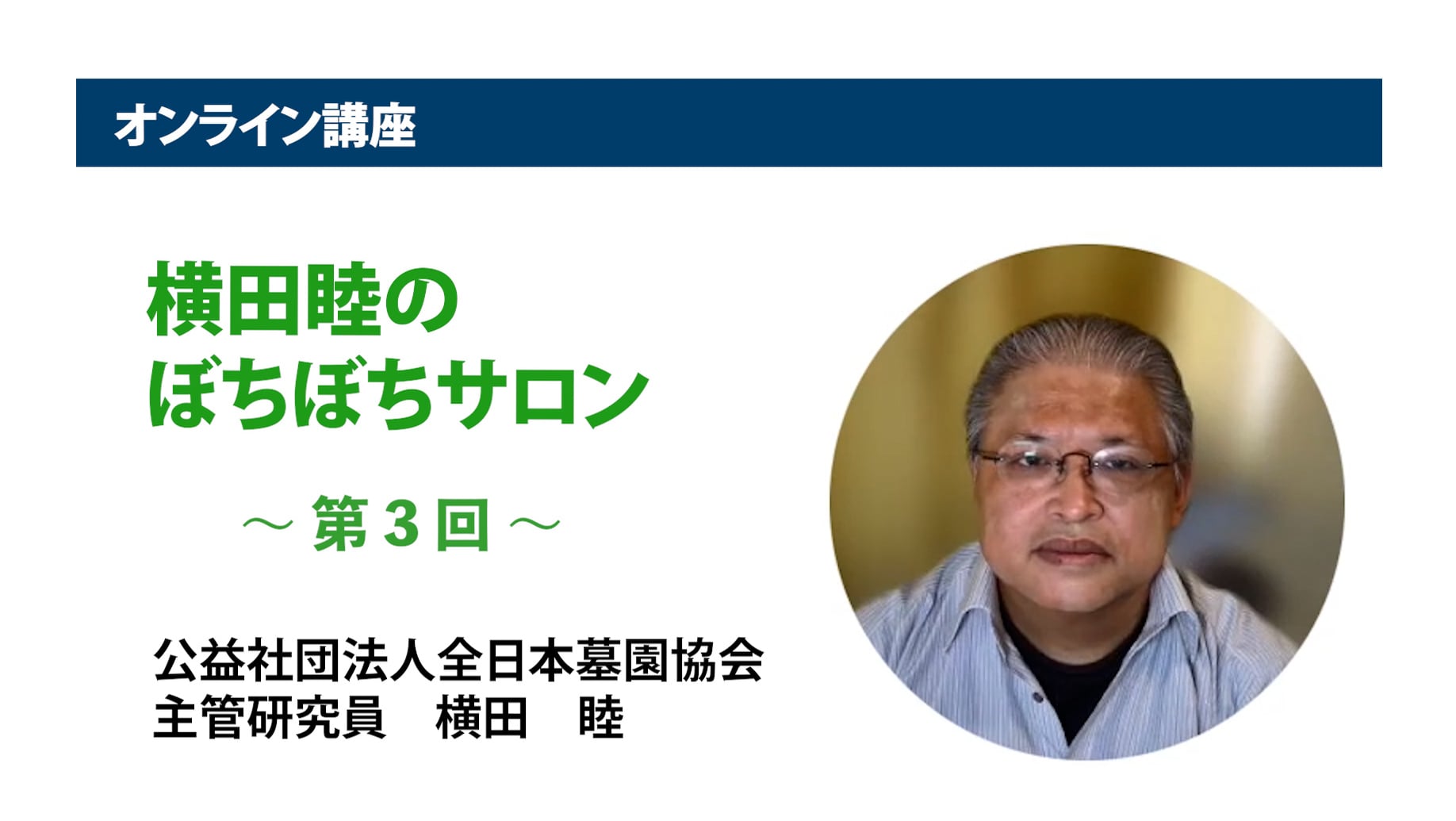 アーカイブ講座『横田睦のぼちぼちサロン』　第3回「『墓地』の近代史・変遷。改めて省察する意義とは」