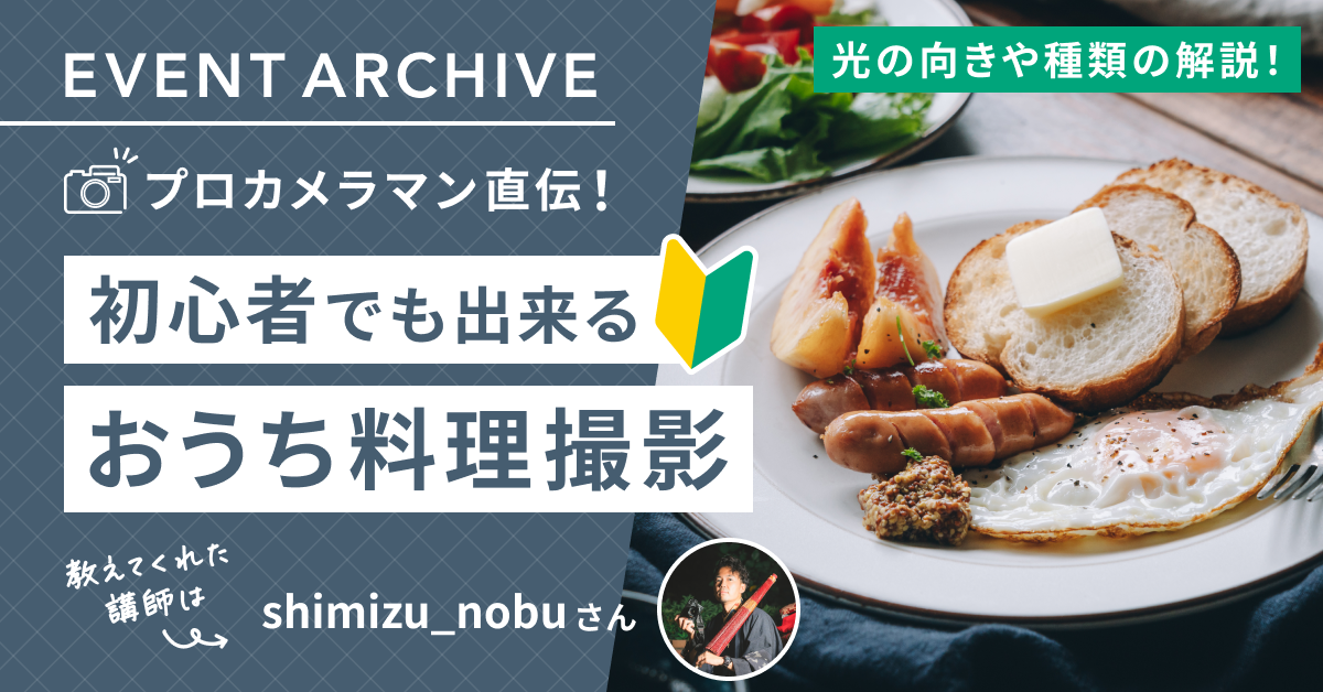 プロカメラマン直伝！初心者でも出来るおうち料理撮影