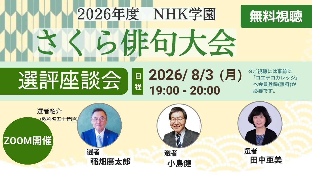 2026年度 NHK学園 さくら俳句大会 選評座談会