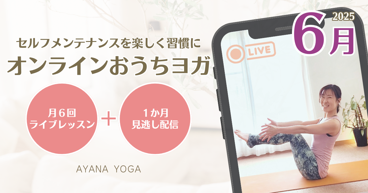 【６月】オンラインおうちヨガ