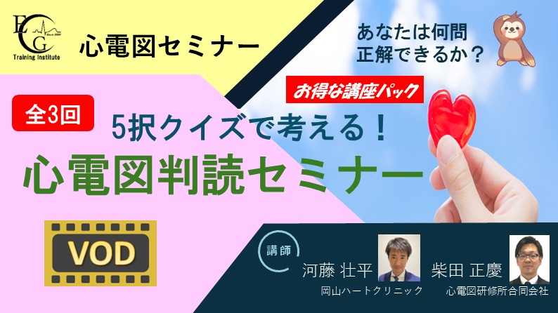 全3回_5択クイズで考える！心電図判読セミナー