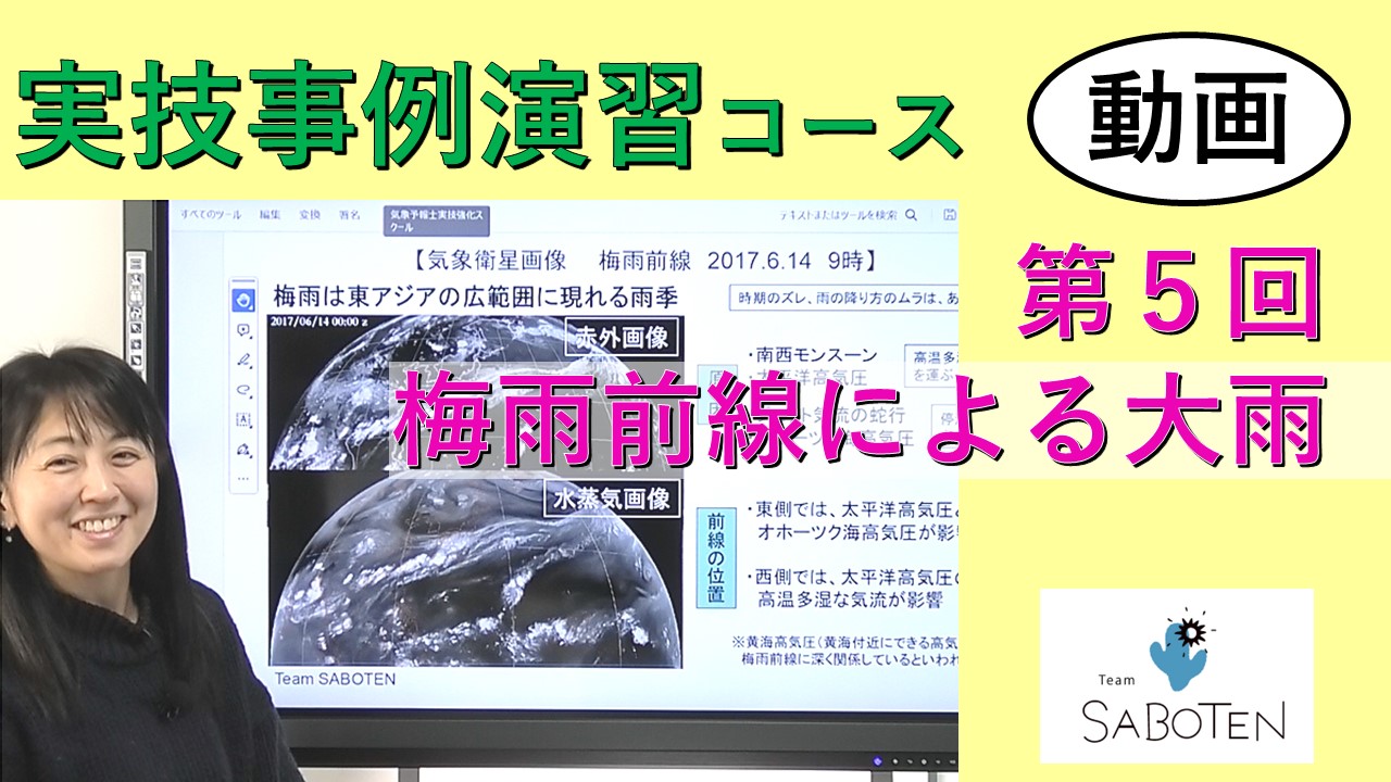 実技事例演習コース＜５. 梅雨前線による大雨＞